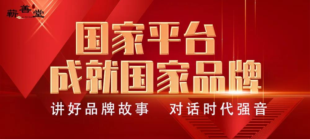 蕲善堂入选央视《对话中国匠心》专访栏目，诚邀您的助力和证言！